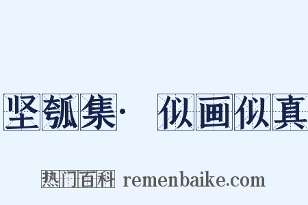 坚瓠集·似画似真是什么意思的图片